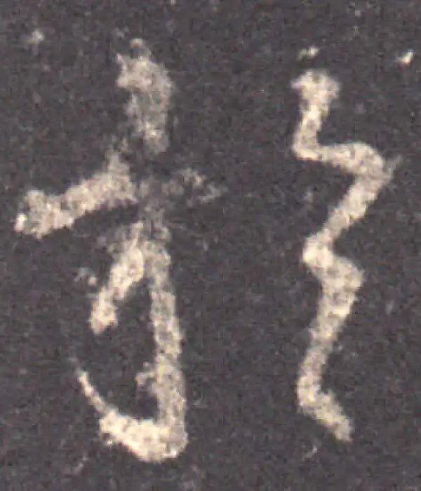 王羲之·草书·於