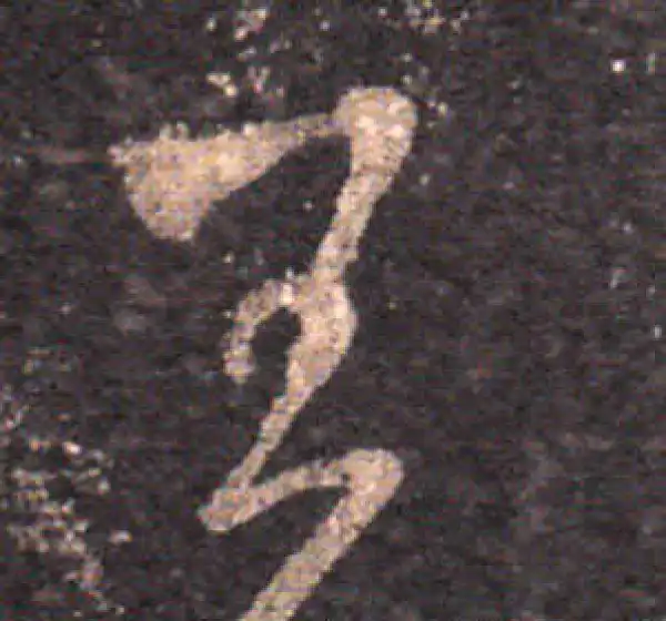 王羲之·草书·王