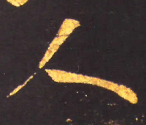 王献之·草书·人