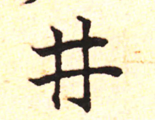 邓文原·草书·井