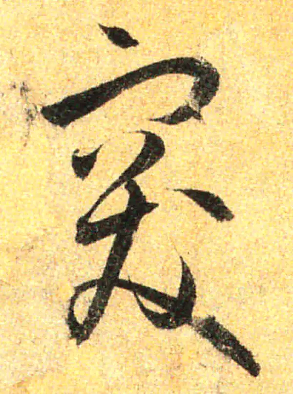 孙过庭·草书·突