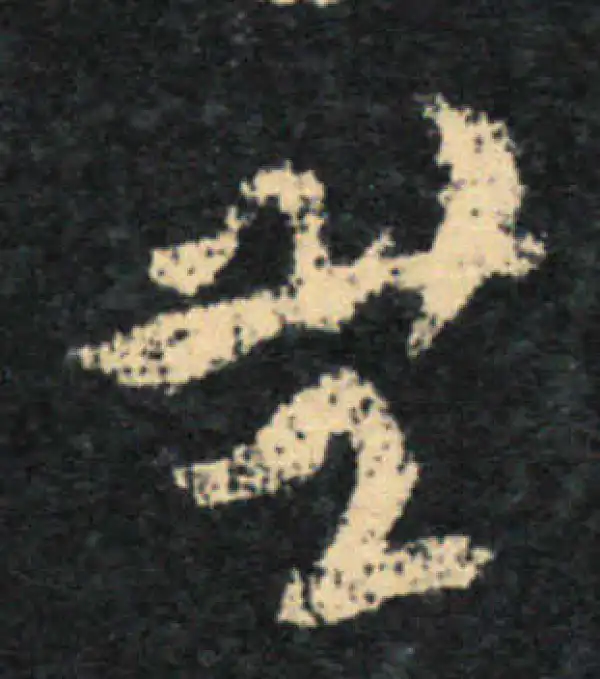 王羲之·草书·无