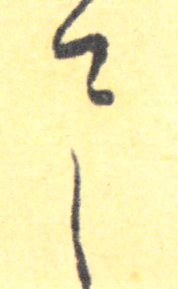 王羲之·草书·具