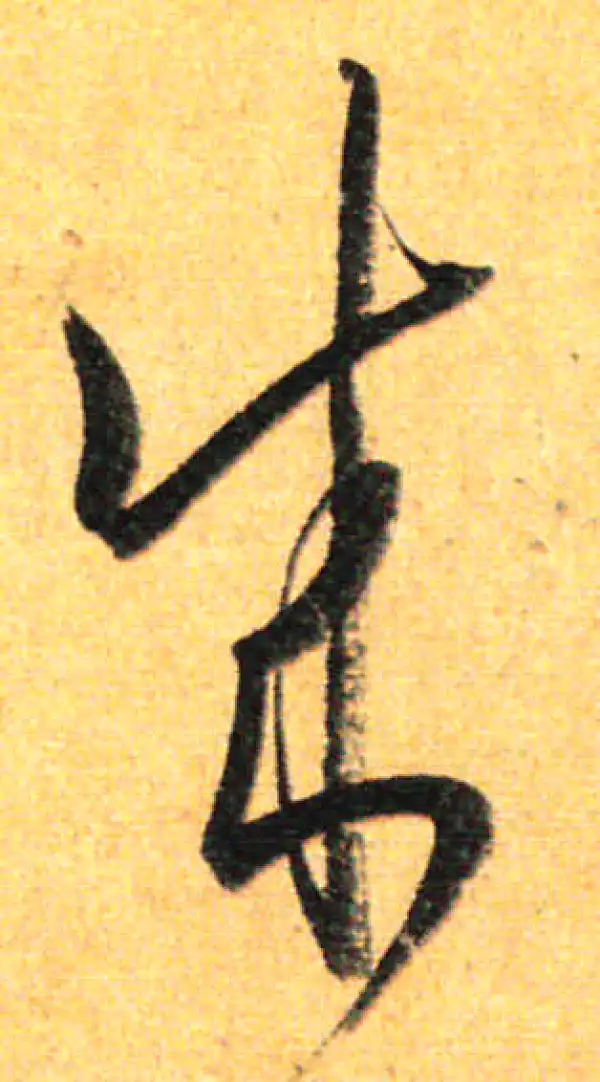 孙过庭·草书·成