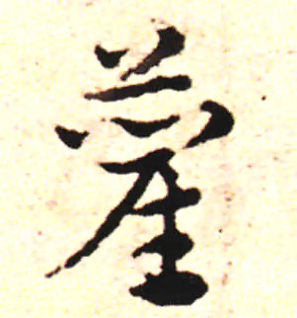 邓文原·草书·藺