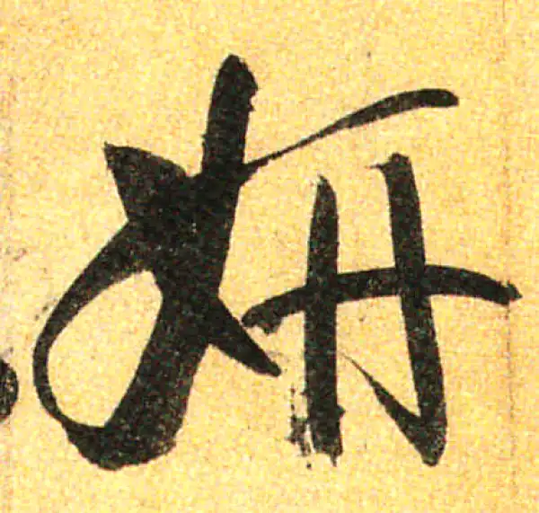 孙过庭·草书·妍