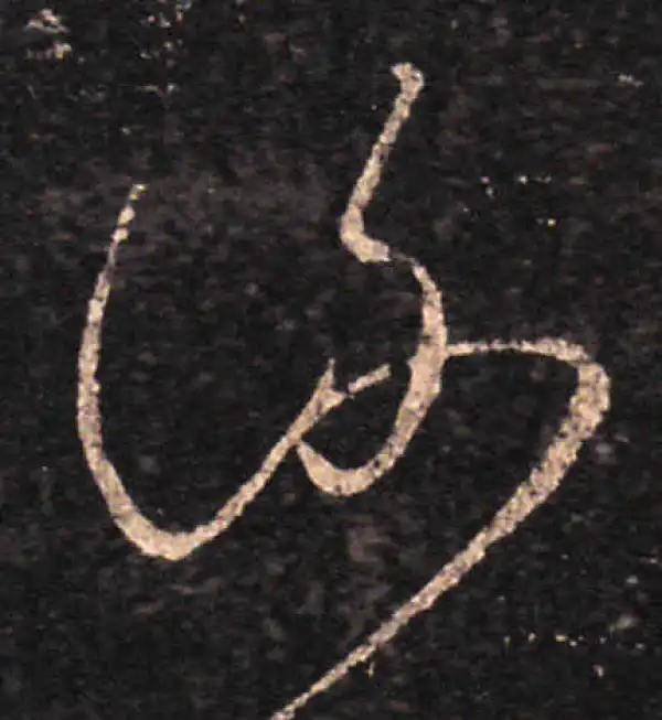 王羲之·草书·謝