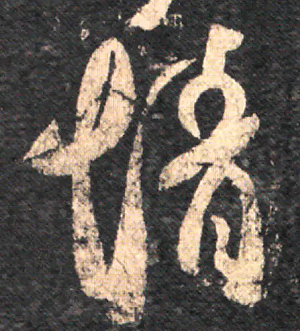 王羲之·草书·情