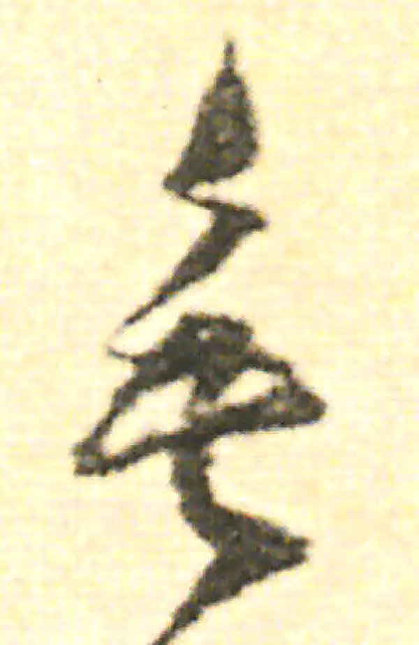 范成大·草书·垂