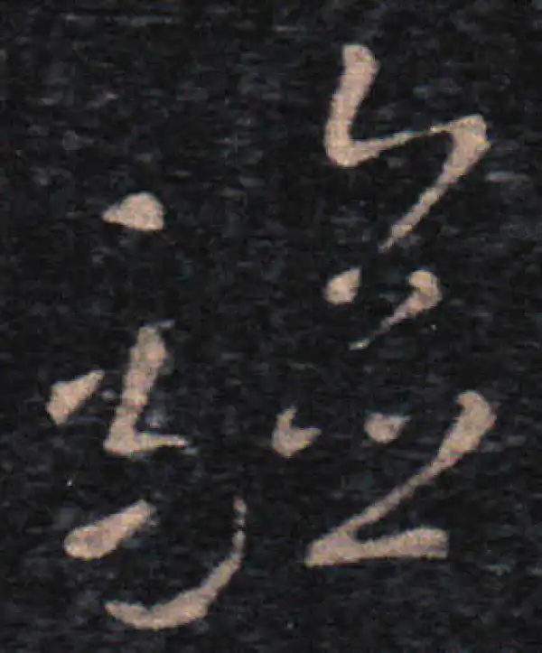 王羲之·草书·验