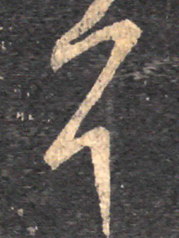 王羲之·草书·耳