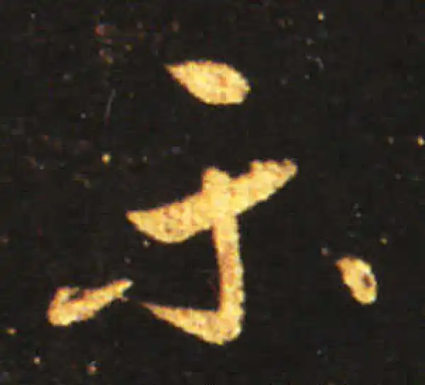 王献之·草书·樂