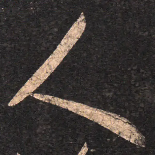 王羲之·草书·人