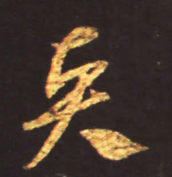 王献之·草书·賢