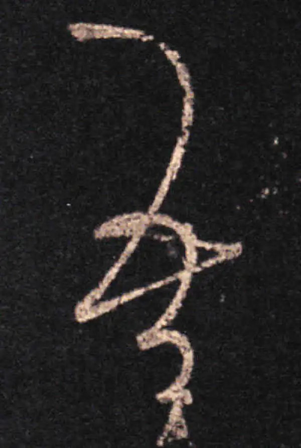 王羲之·草书·吾