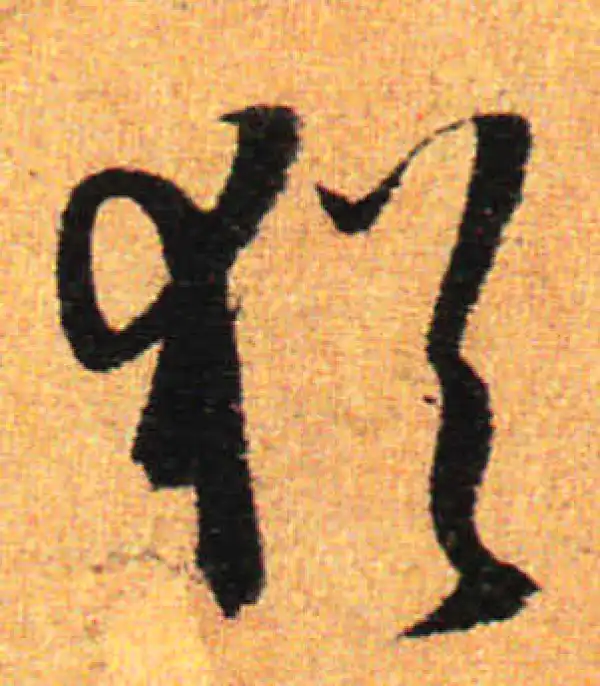 孙过庭·草书·猶