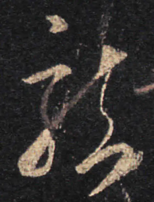 王羲之·草书·龙