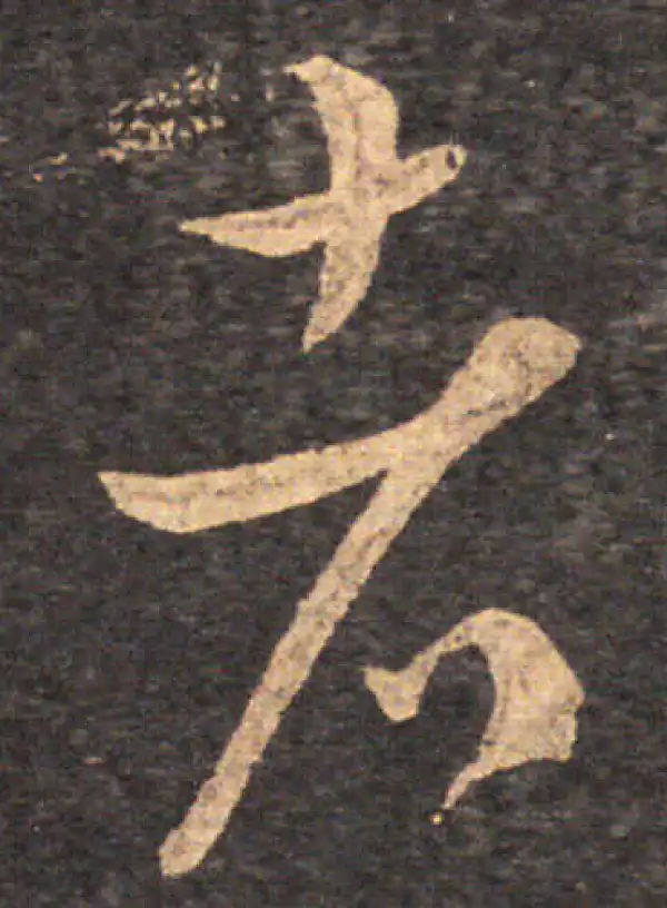 王羲之·草书·者