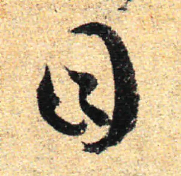 孙过庭·草书·目