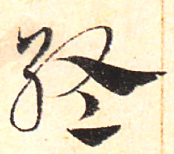 邓文原·草书·终