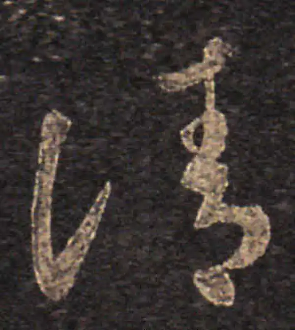 王羲之·草书·清