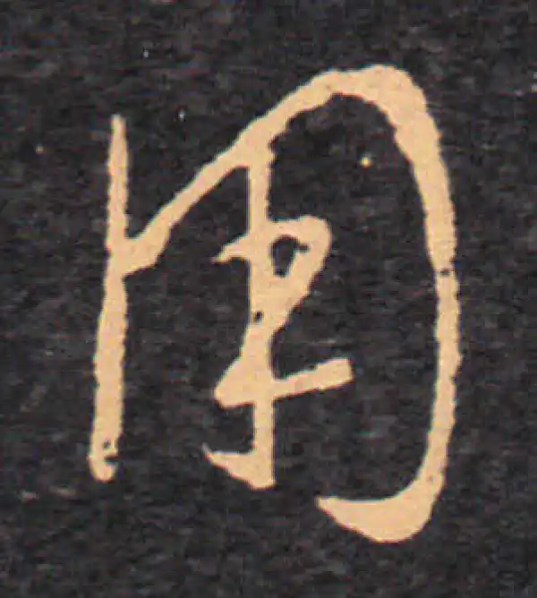 王羲之·草书·用