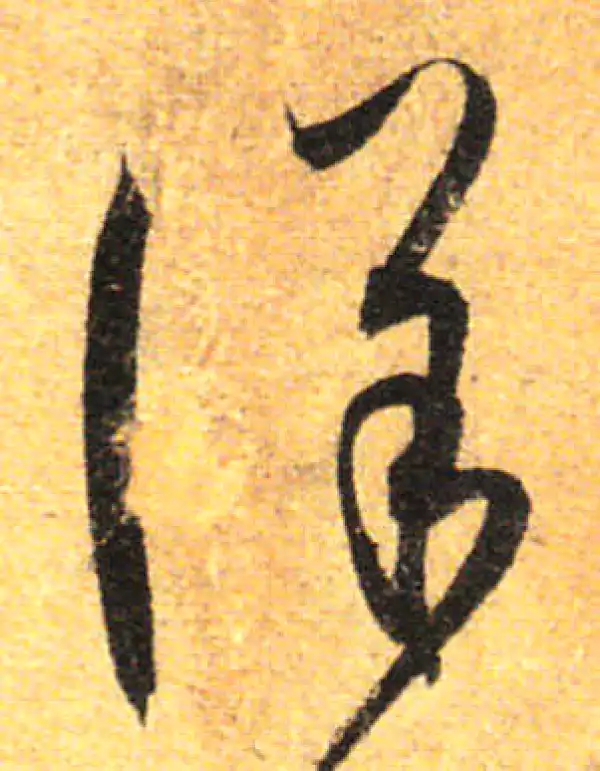 孙过庭·草书·詳