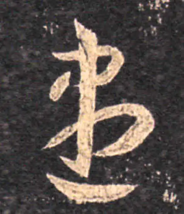 王羲之·草书·盡