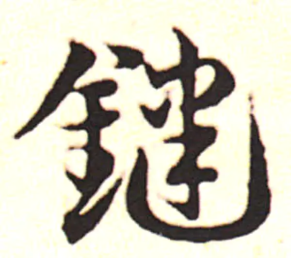 邓文原·草书·键