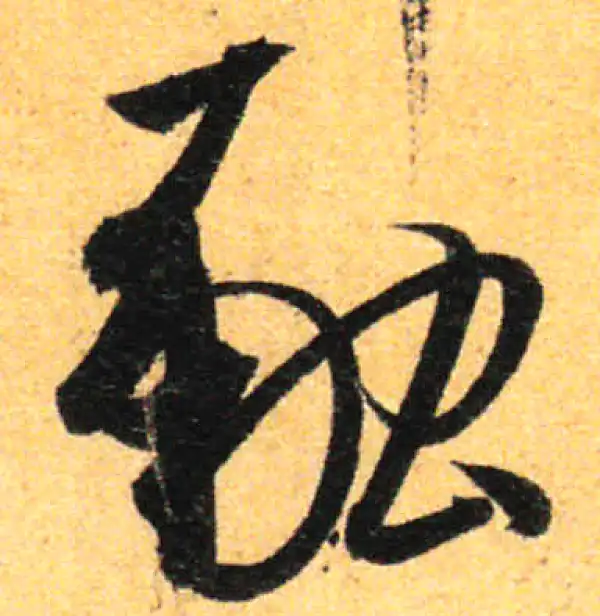 孙过庭·草书·融