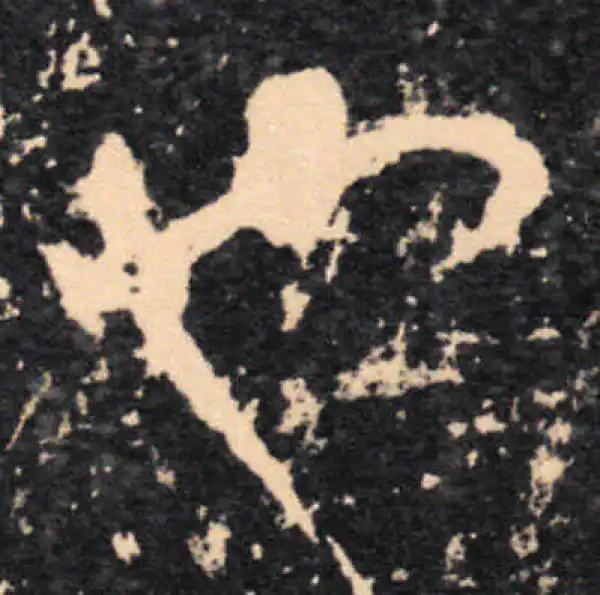 王羲之·草书·也