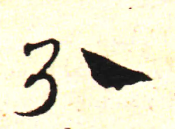 邓文原·草书·引