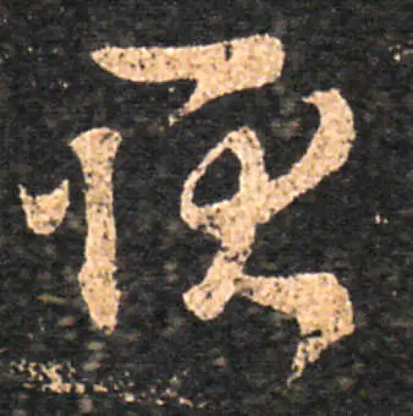 王羲之·草书·耿