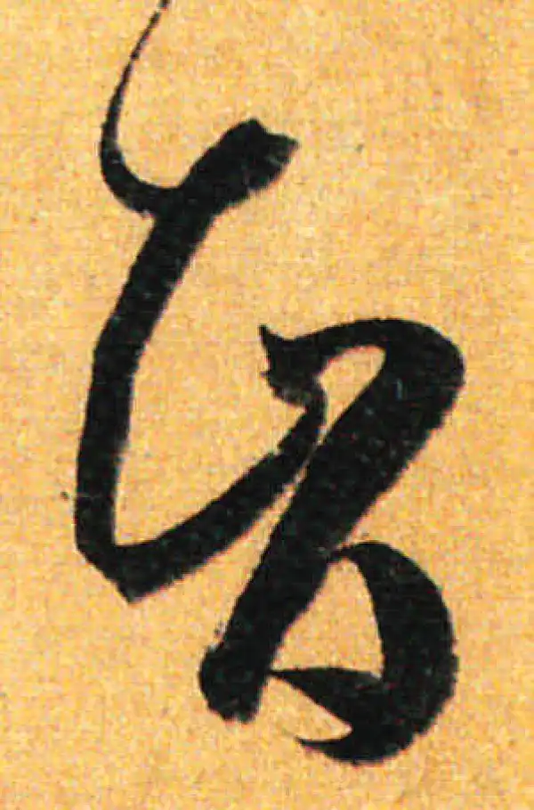 孙过庭·草书·智