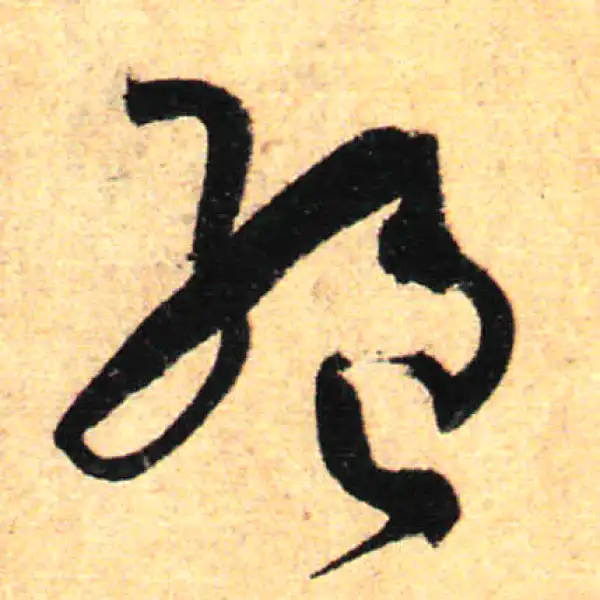 孙过庭·草书·絕