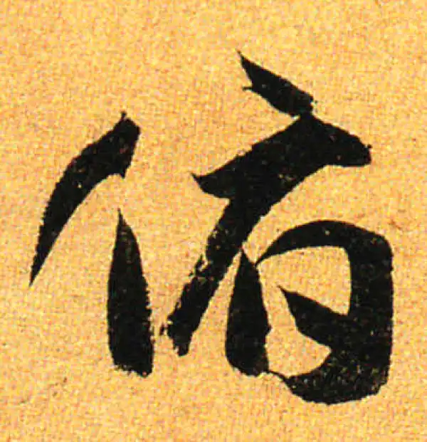 孙过庭·草书·俯