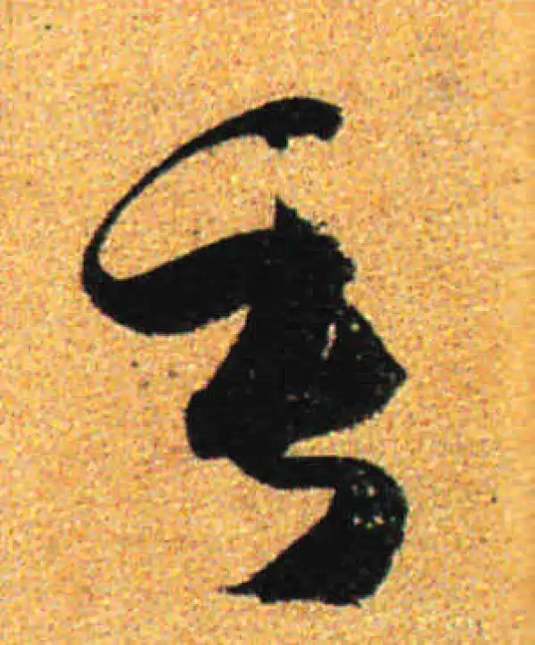 孙过庭·草书·垂