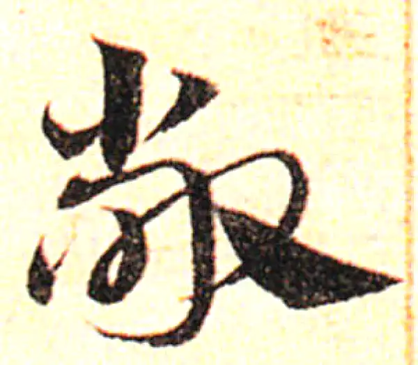 邓文原·草书·敞