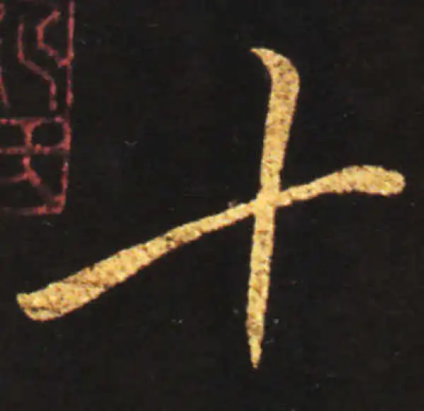 王献之·草书·十