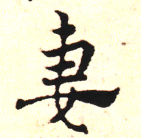 邓文原·草书·妻