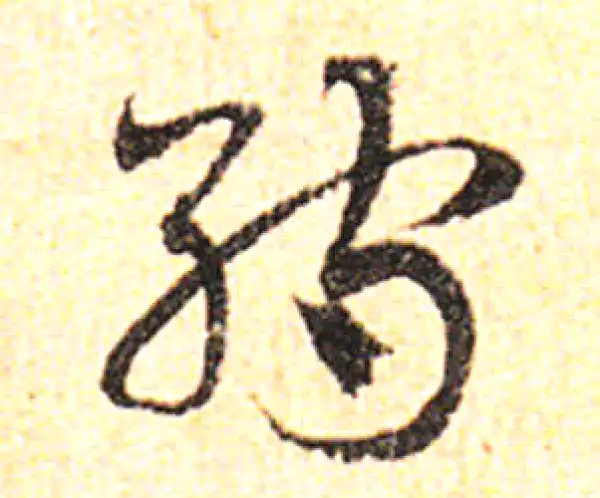 邓文原·草书·孺