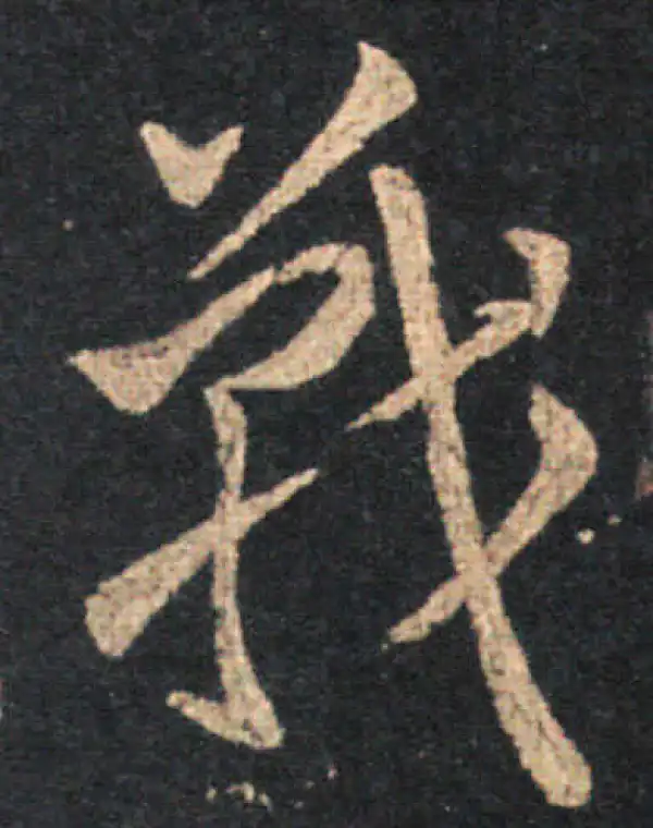 王羲之·草书·戰