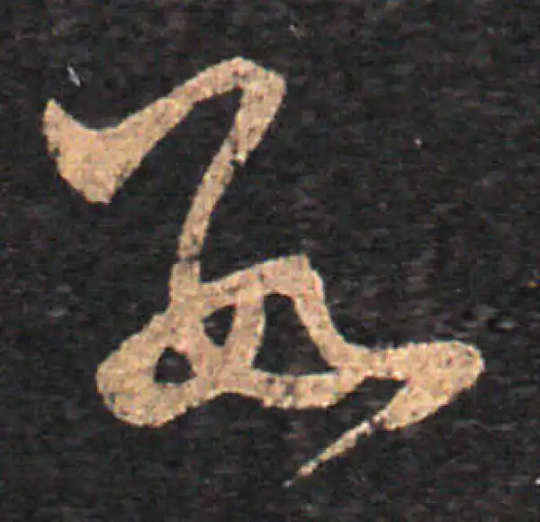 王羲之·草书·數