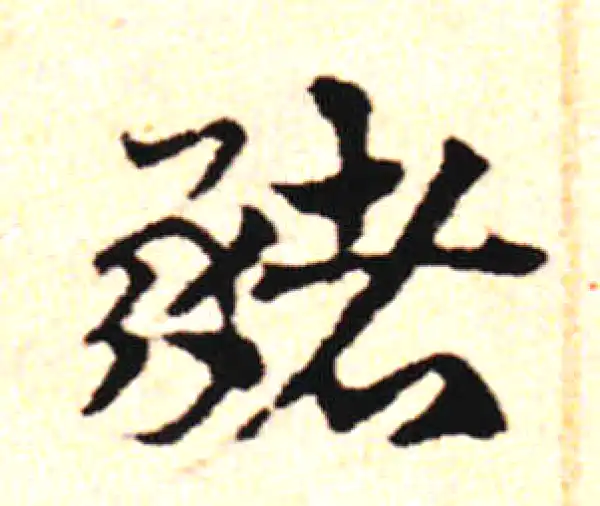 邓文原·草书·猪