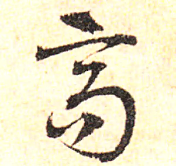 邓文原·草书·高