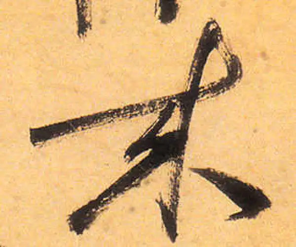 祝允明·草书·来