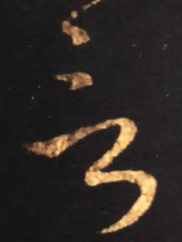 王献之·草书·言