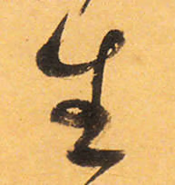 祝允明·草书·生