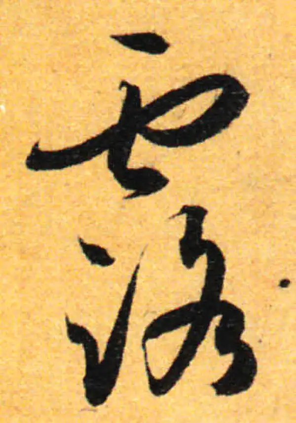 孙过庭·草书·露