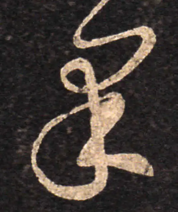 王羲之·草书·果